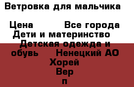 Ветровка для мальчика › Цена ­ 600 - Все города Дети и материнство » Детская одежда и обувь   . Ненецкий АО,Хорей-Вер п.